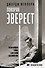 Покоряя Эверест - 0