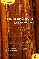 Латинский язык для юристов: учебное пособие. 9-е изд., стер.