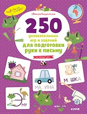 250 увлекательных игр и заданий по подготовке руки к письму на каждый день. 5-7 лет