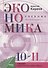 Экономика. 10-11 классы. Учебник. Базовый уровень - 0