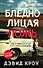 Бледнолицая ложь. Как я помогал отцу в его преступлениях - 0