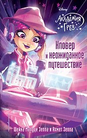 Кловер и неожиданное путешествие (#11)