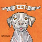 Лабрадор «Бони»