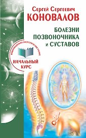 Болезни позвоночника и суставов. Информационно-Энергетическое Учение. Начальный курс