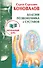 Болезни позвоночника и суставов. Информационно-Энергетическое Учение. Начальный курс - 0