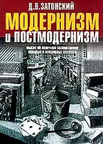 Модернизм и постмодернизм. Мысли об извечном коловращении... (Мастера). Затонский Д.