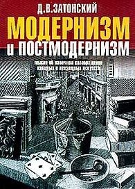 Модернизм и постмодернизм. Мысли об извечном коловращении... (Мастера). Затонский Д.