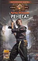 Ренегат. Еда и патроны 2