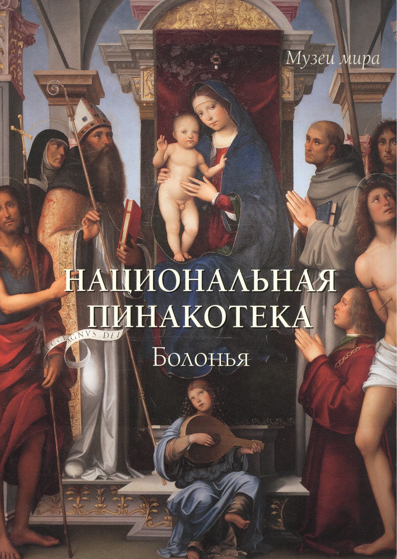 

Национальная пинакотека. Болонья