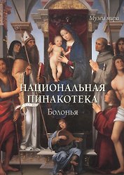 Национальная пинакотека. Болонья