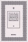 Полное собрание творений святителя Игнатия Брянчанинова. Том II - 0