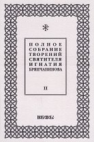 Полное собрание творений святителя Игнатия Брянчанинова. Том II