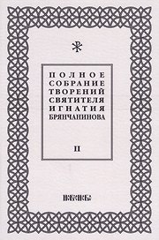 Полное собрание творений святителя Игнатия Брянчанинова. Том II