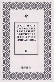 Полное собрание творений святителя Игнатия Брянчанинова. Том II