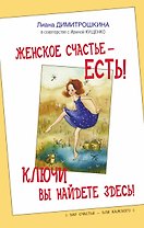 Женское счастье - есть! Ключи вы найдете здесь!