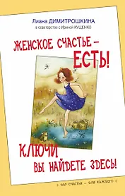 Женское счастье - есть! Ключи вы найдете здесь!