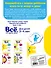 Все, что нужно знать: для детей 3-4 лет - 1