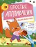 Лесные животные: книжка-картинка с аппликацией - 0