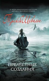 Прелестные создания : роман
