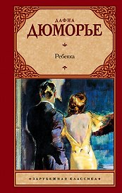 Ребекка : [роман]