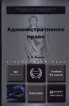 Административное право 9-е изд., пер. и доп. Учебник для бакалавров
