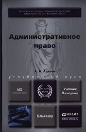 Административное право 9-е изд., пер. и доп. Учебник для бакалавров