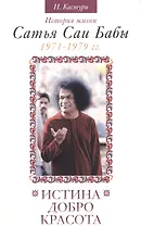 Истина, добро, красота. История жизни Сатья Саи Бабы. Т.4