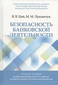 Безопасность банковской деятельности - 0