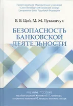 Безопасность банковской деятельности