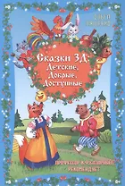 Сказки 3Д: Детские, Добрые, Доступные