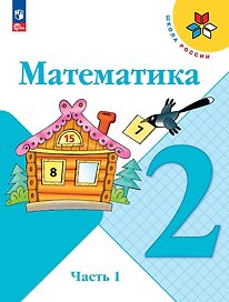 Математика. 2 класс. Учебник. В 2-х частях. Часть 1