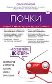 Почки. Советы и рекомендации ведущих врачей - 0
