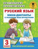 Русский язык. Мини-диктанты с разбором всех орфограмм. 3 класс - 0