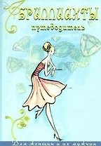 Бриллианты. Путеводитель для женщин и их мужчин