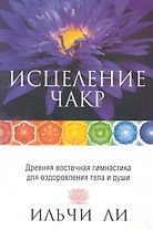Исцеление чакр. 3-е изд.