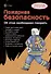 Пожарная безопасность. Тематический уголок для ДОУ / ширмочка - 2