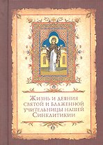 Жизнь и деяния святой и блаженной учительницы нашей Синклитикии
