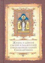 Жизнь и деяния святой и блаженной учительницы нашей Синклитикии