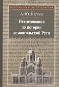 Исследования по истории домонгольской Руси - 0