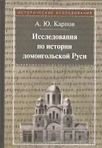 Исследования по истории домонгольской Руси