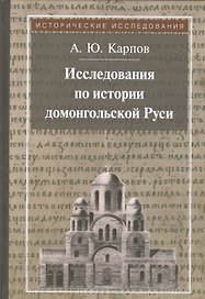 Исследования по истории домонгольской Руси