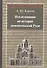 Исследования по истории домонгольской Руси - 0