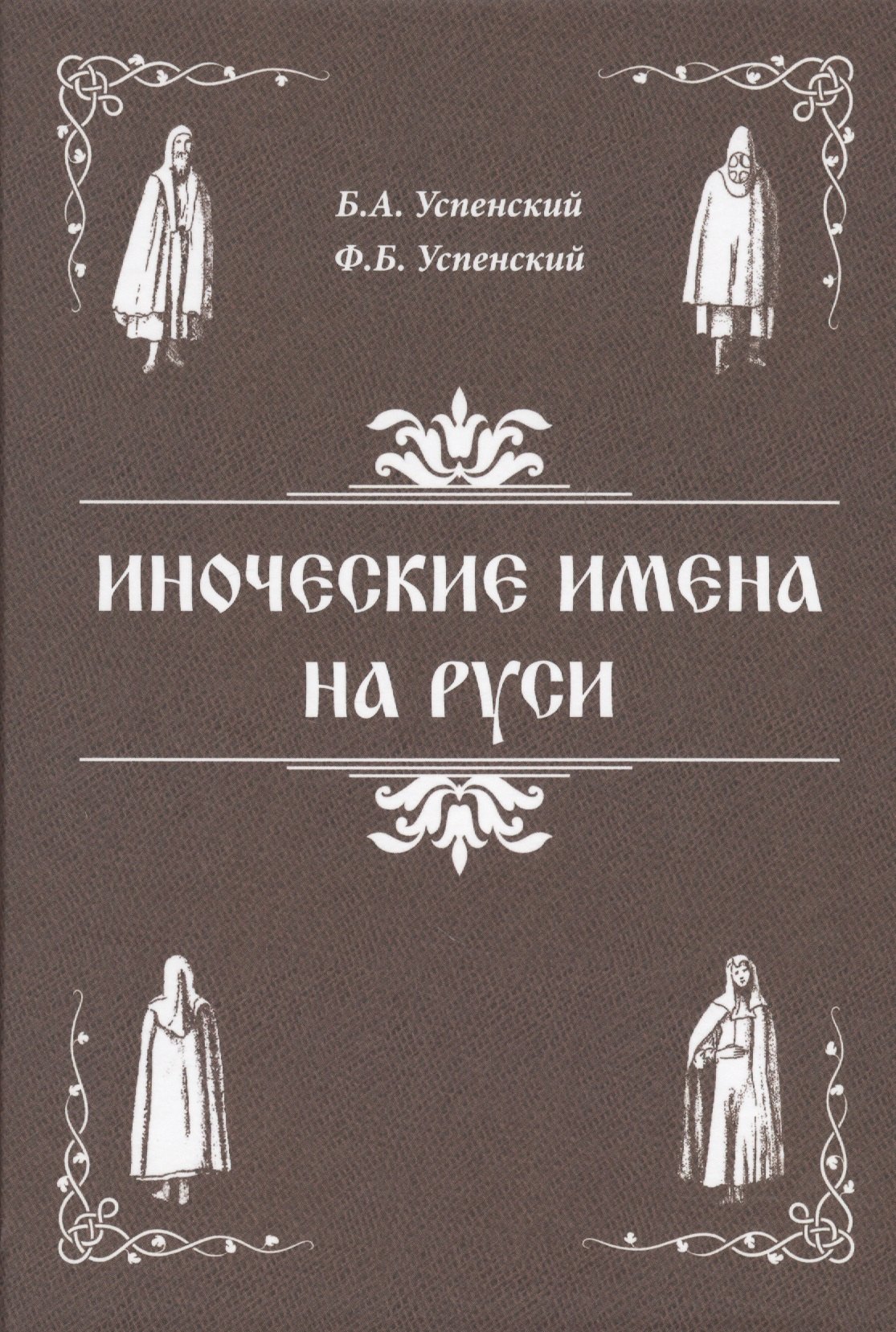

Иноческие имена на Руси