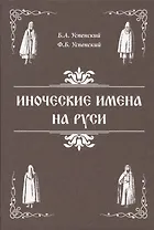 Иноческие имена на Руси