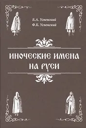 Иноческие имена на Руси