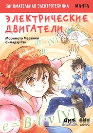 Занимательная электротехника. Электрические двигатели. Манга