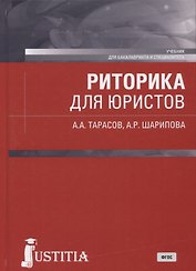Риторика для юристов. Учебник