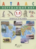 Окружающий мир. Природа и человек.1-4 классы. Атлас