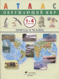 Окружающий мир. Природа и человек.1-4 классы. Атлас