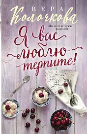 Я вас люблю - терпите!